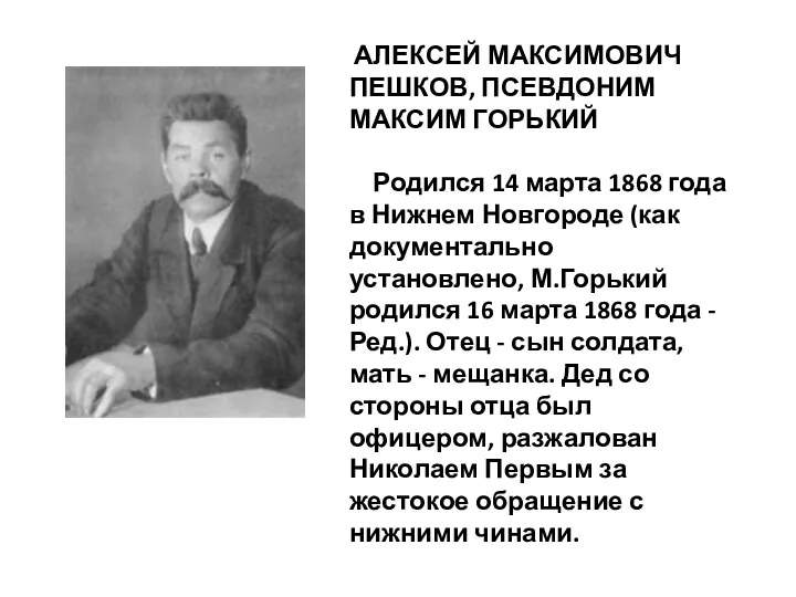 АЛЕКСЕЙ МАКСИМОВИЧ ПЕШКОВ, ПСЕВДОНИМ МАКСИМ ГОРЬКИЙ Родился 14 марта 1868