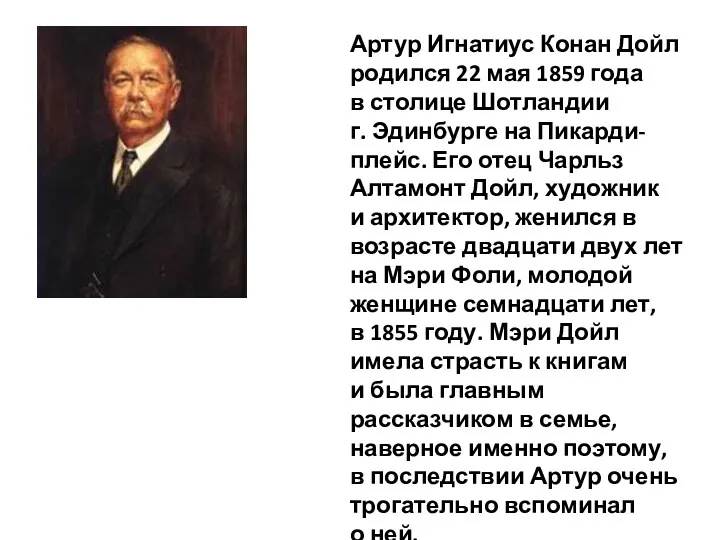 Артур Игнатиус Конан Дойл родился 22 мая 1859 года в