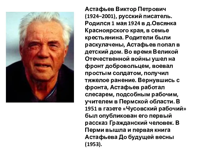 Астафьев Виктор Петрович (1924–2001), русский писатель. Родился 1 мая 1924