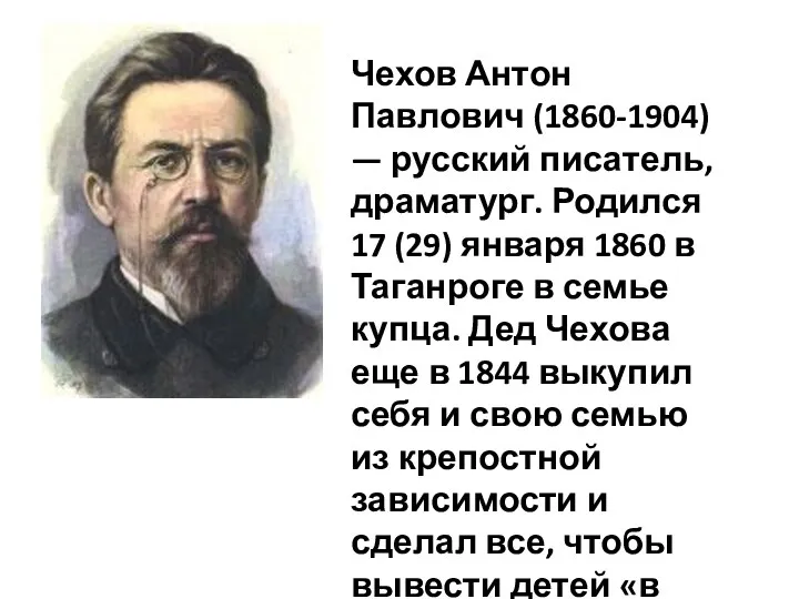 Чехов Антон Павлович (1860-1904) — русский писатель, драматург. Родился 17