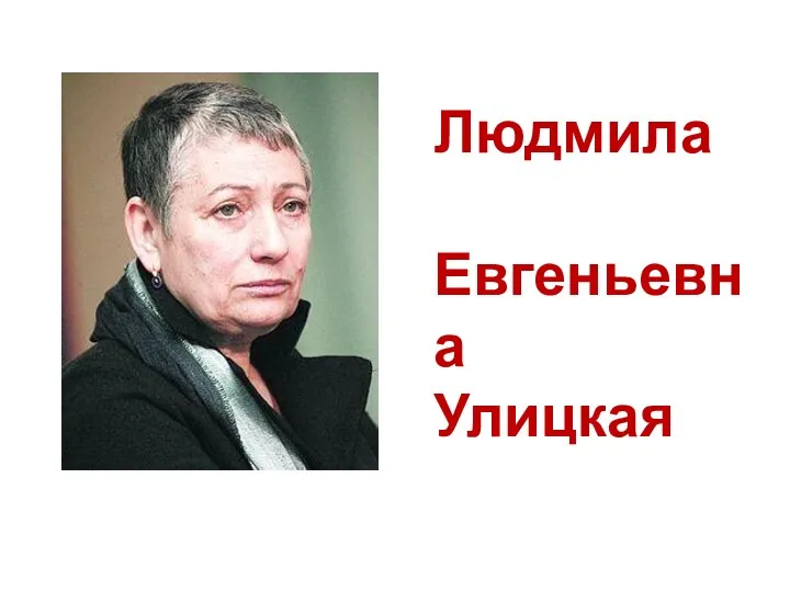 Людмила Евгеньевна Улицкая