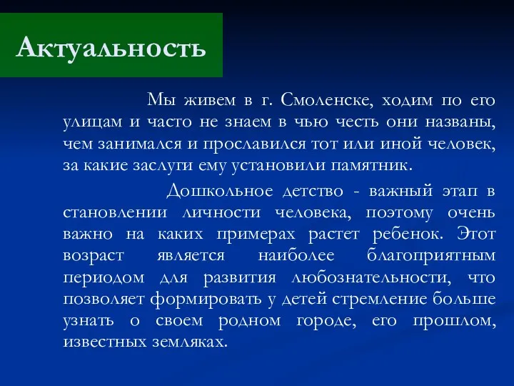 Актуальность Мы живем в г. Смоленске, ходим по его улицам