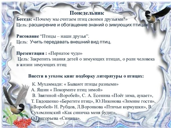 Понедельник Беседа: «Почему мы считаем птиц своими друзьями?» Цель: расширение