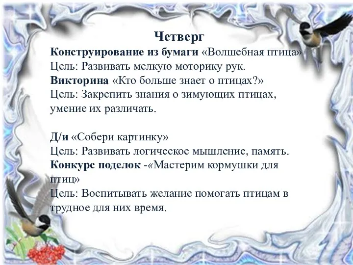 Четверг Конструирование из бумаги «Волшебная птица» Цель: Развивать мелкую моторику