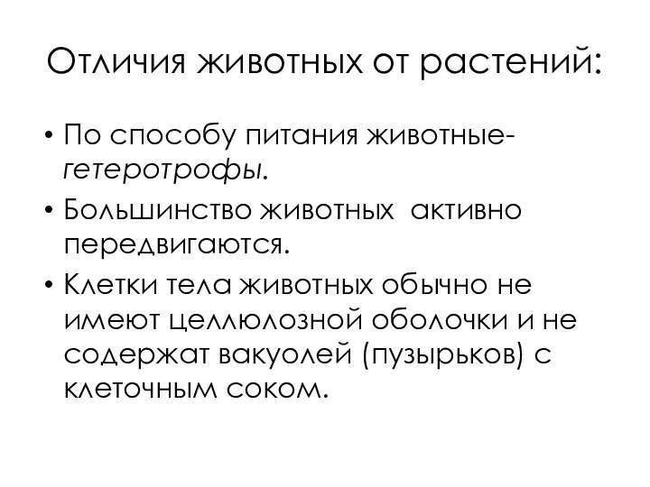 Отличия животных от растений: По способу питания животные-гетеротрофы. Большинство животных