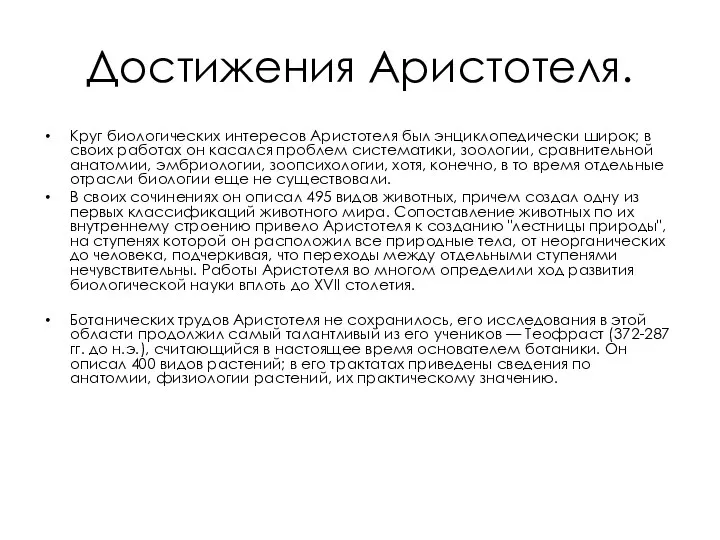 Достижения Аристотеля. Круг биологических интересов Аристотеля был энциклопедически широк; в