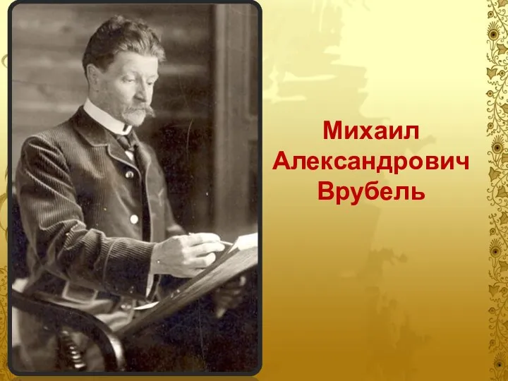 Михаил Александрович Врубель