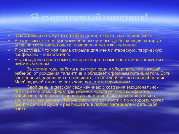 Я счастливый человек! Счастливый потому что я люблю детей, люблю