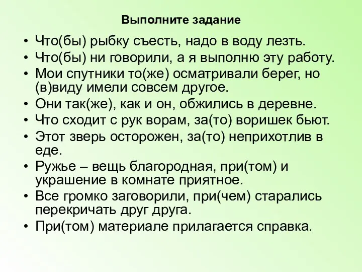 Выполните задание Что(бы) рыбку съесть, надо в воду лезть. Что(бы)