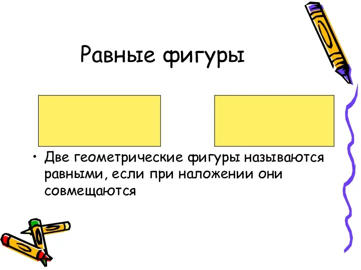 Равные фигуры Две геометрические фигуры называются равными, если при наложении они совмещаются