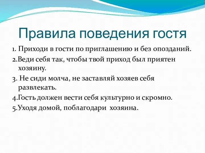 Правила поведения гостя 1. Приходи в гости по приглашению и без опозданий. 2.Веди