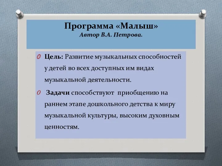 Программа «Малыш» Автор В.А. Петрова. Цель: Развитие музыкальных способнос­тей у