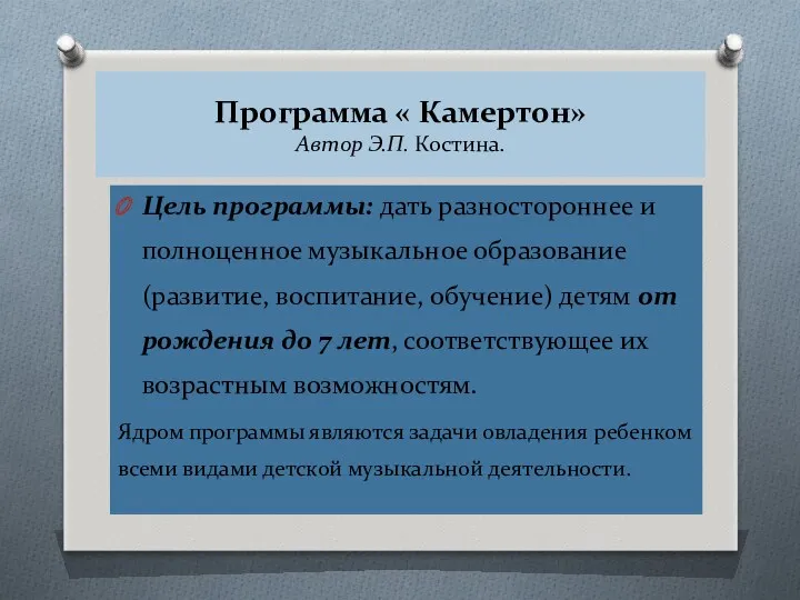 Программа « Камертон» Автор Э.П. Костина. Цель программы: дать разностороннее