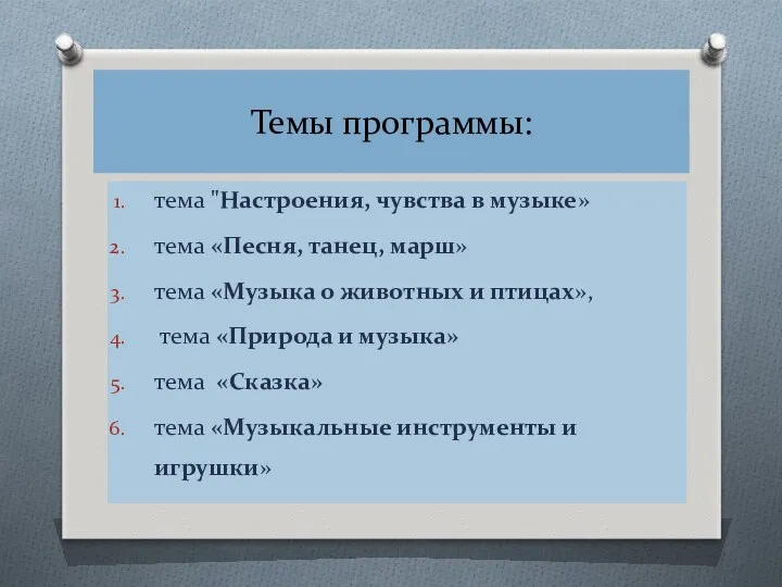 Темы программы: тема "Настроения, чувства в музыке» тема «Песня, танец,