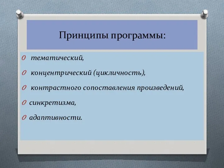 Принципы программы: тематический, концентрический (цикличность), контрастного сопоставления произведений, синкретизма, адаптивности.