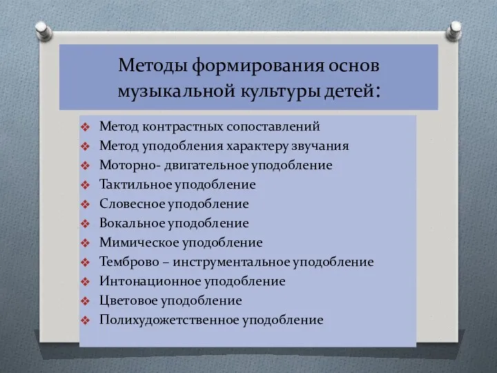 Методы формирования основ музыкальной культуры детей: Метод контрастных сопоставлений Метод