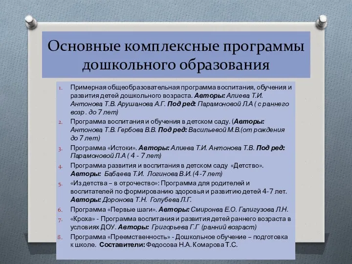 Основные комплексные программы дошкольного образования Примерная общеобразовательная программа воспитания, обучения