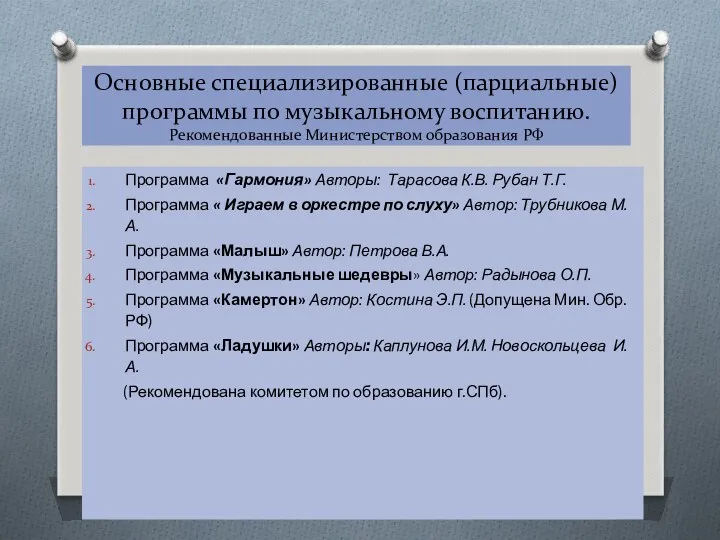 Основные специализированные (парциальные) программы по музыкальному воспитанию. Рекомендованные Министерством образования