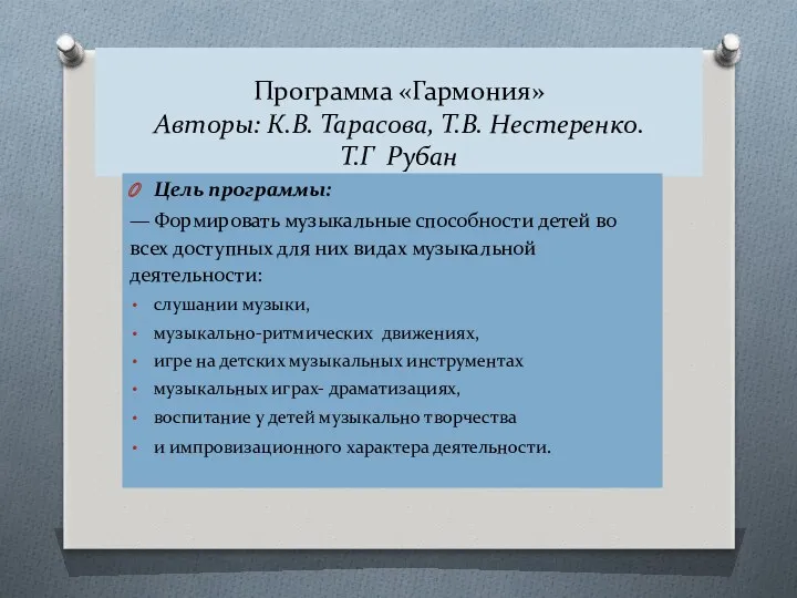 Программа «Гармония» Авторы: К.В. Тарасова, Т.В. Нестеренко. Т.Г Рубан Цель