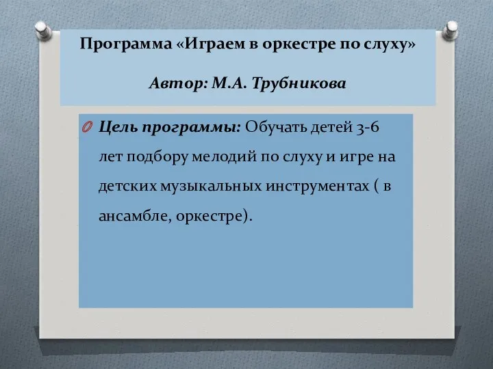 Программа «Играем в оркестре по слуху» Автор: М.А. Трубникова Цель