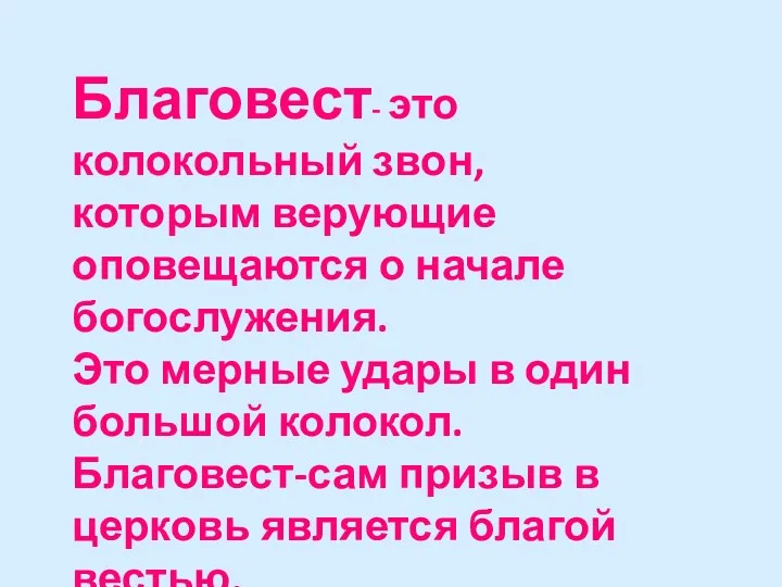 Благовест- это колокольный звон, которым верующие оповещаются о начале богослужения.