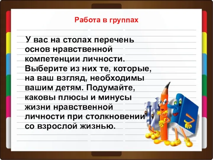 Работа в группах У вас на столах перечень основ нравственной