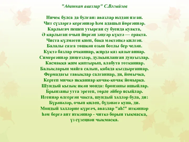 "Адашкан авазлар" С.Вәгыйзов Ничек булса да булган: авазлар юлдан язган. Чит сүзләргә кергәннәр