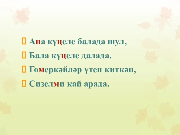 Ана күңеле балада шул, Бала күңеле далада. Гомеркәйләр үтеп киткән, Сизелми кай арада.