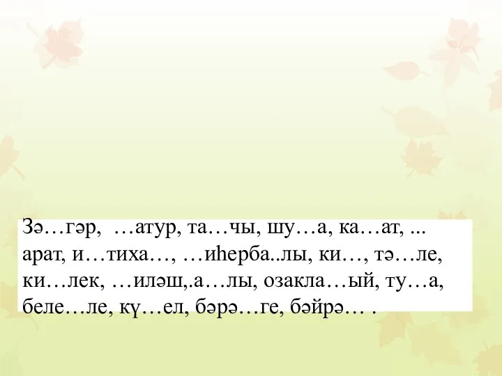 Зә…гәр, …атур, та…чы, шу…а, ка…ат, ...арат, и…тиха…, …иһерба..лы, ки…, тә…ле,