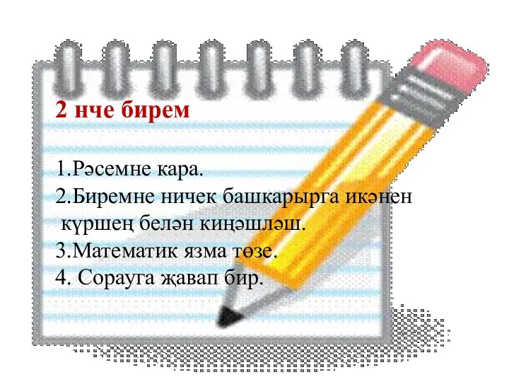 2 нче бирем 1.Рәсемне кара. 2.Биремне ничек башкарырга икәнен күршең