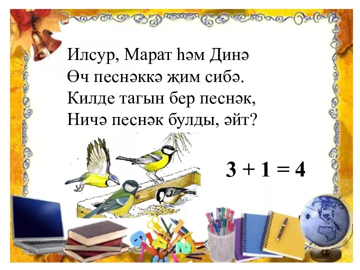 Илсур, Марат һәм Динә Өч песнәккә җим сибә. Килде тагын