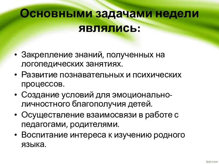 Основными задачами недели являлись: Закрепление знаний, полученных на логопедических занятиях.