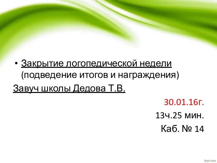 Закрытие логопедической недели (подведение итогов и награждения) Завуч школы Дедова