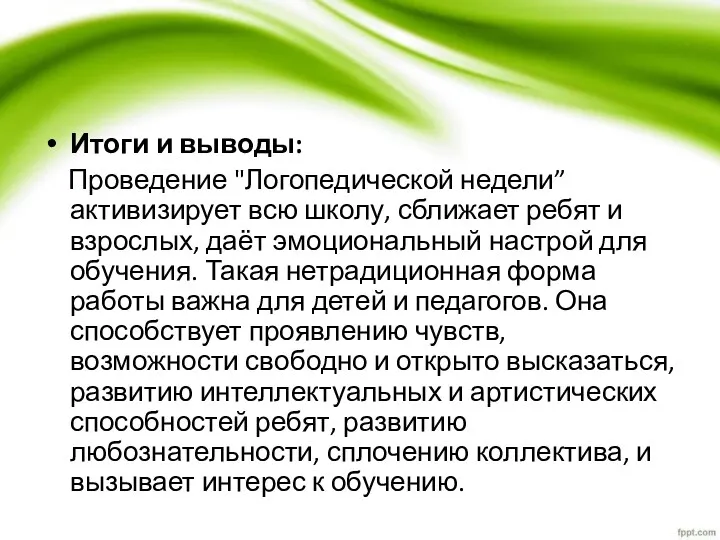 Итоги и выводы: Проведение "Логопедической недели” активизирует всю школу, сближает