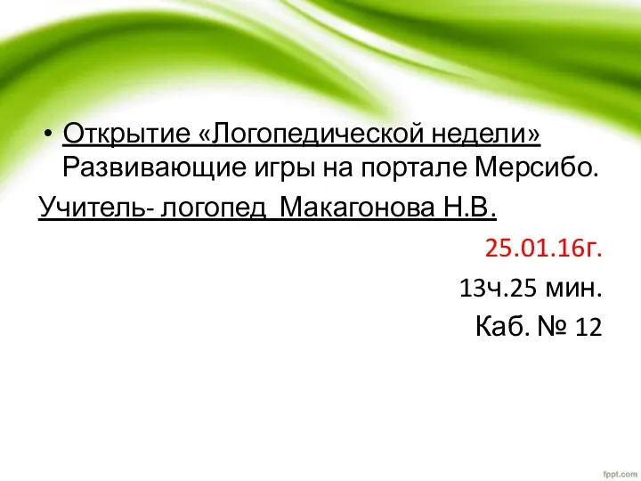 Открытие «Логопедической недели» Развивающие игры на портале Мерсибо. Учитель- логопед