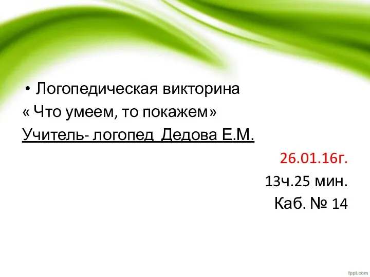 Логопедическая викторина « Что умеем, то покажем» Учитель- логопед Дедова