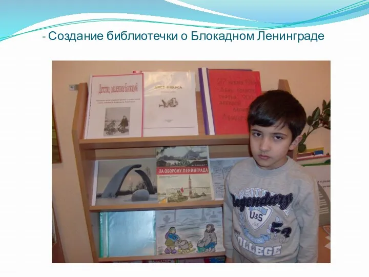 - Создание библиотечки о Блокадном Ленинграде