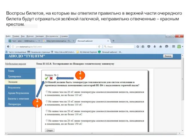 Воспрсы билетов, на которые вы ответили правильно в верхней части