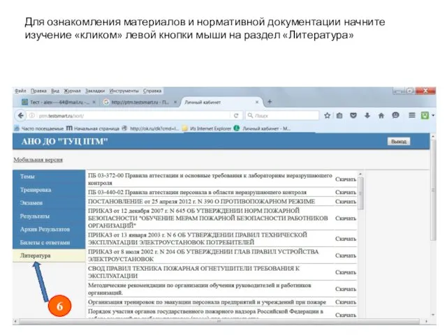 Для ознакомления материалов и нормативной документации начните изучение «кликом» левой кнопки мыши на раздел «Литература»