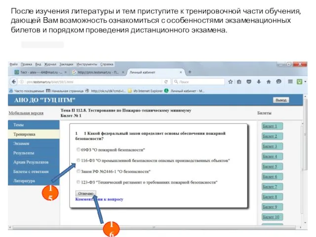 После изучения литературы и тем приступите к тренировочной части обучения,