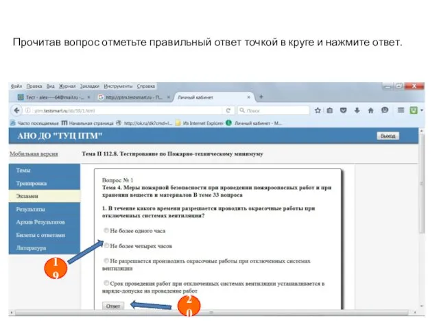 Прочитав вопрос отметьте правильный ответ точкой в круге и нажмите ответ.