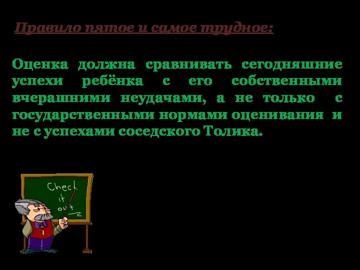 Правило пятое и самое трудное: Оценка должна сравнивать сегодняшние успехи