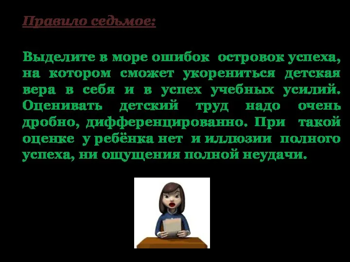 Выделите в море ошибок островок успеха, на котором сможет укорениться