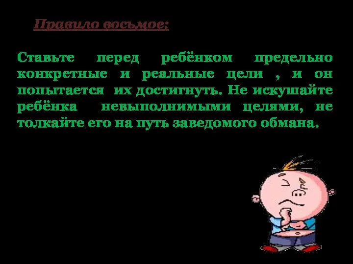 Правило восьмое: Ставьте перед ребёнком предельно конкретные и реальные цели