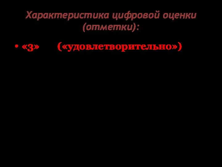 Характеристика цифровой оценки (отметки): «3» («удовлетворительно») – достаточный минимальный уровень