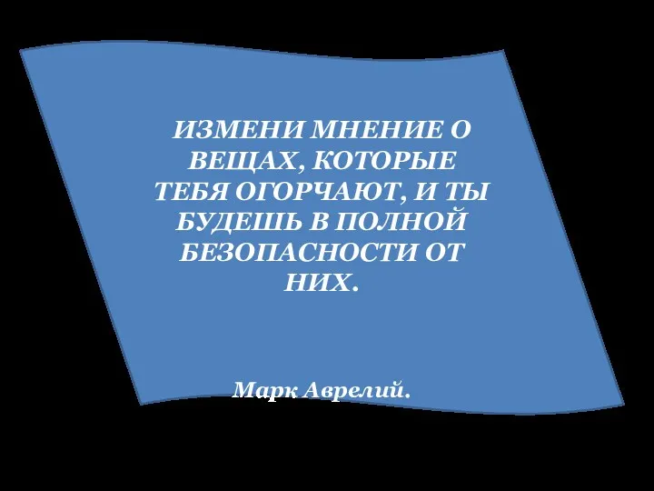 ИЗМЕНИ МНЕНИЕ О ВЕЩАХ, КОТОРЫЕ ТЕБЯ ОГОРЧАЮТ, И ТЫ БУДЕШЬ