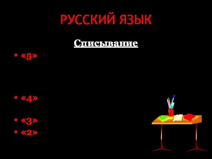 РУССКИЙ ЯЗЫК Списывание «5» - работа выполнена с соблюдением правил