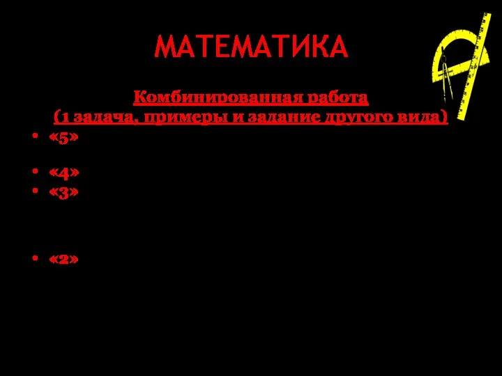 МАТЕМАТИКА Комбинированная работа (1 задача, примеры и задание другого вида)