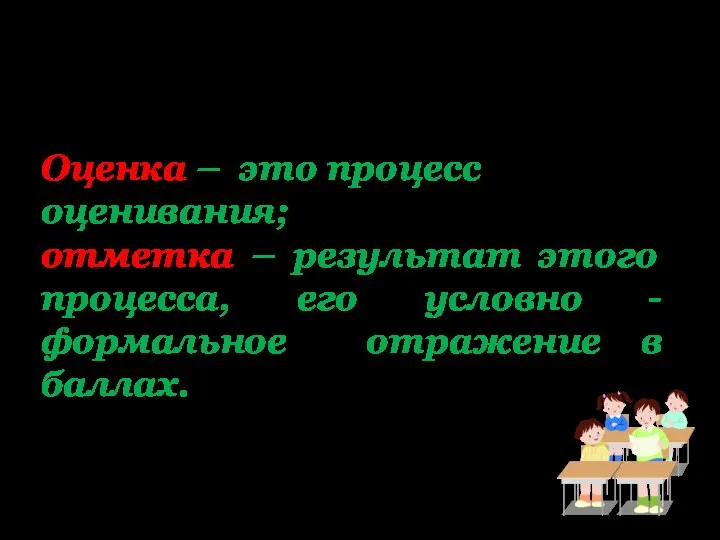 Оценка не тождественна отметке. Оценка – это процесс оценивания; отметка