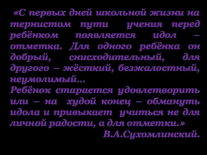 «С первых дней школьной жизни на тернистом пути учения перед